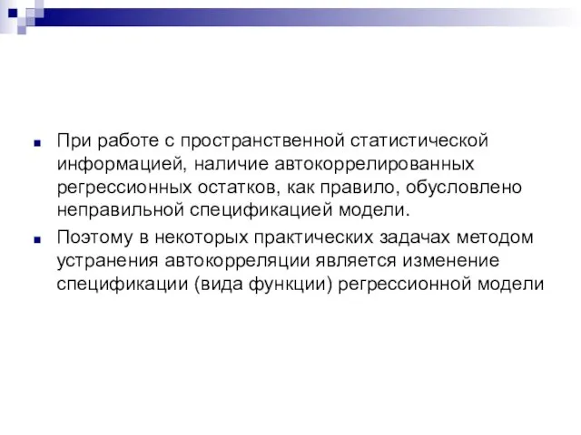 При работе с пространственной статистической информацией, наличие автокоррелированных регрессионных остатков, как правило, обусловлено