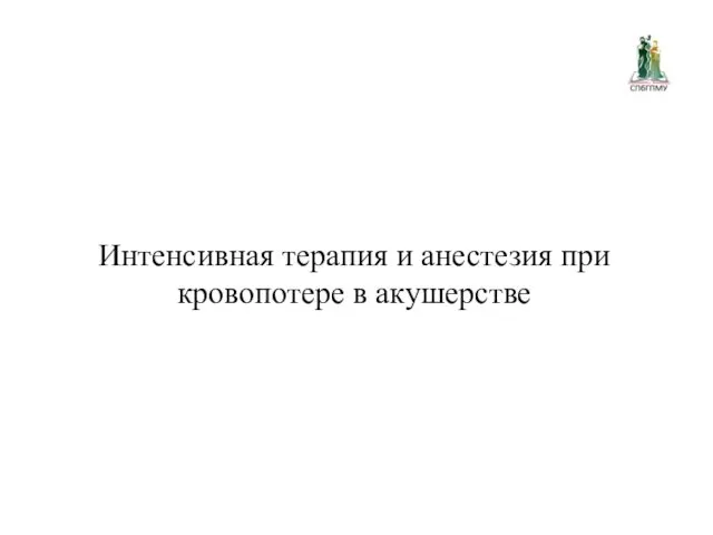 Интенсивная терапия и анестезия при кровопотере в акушерстве