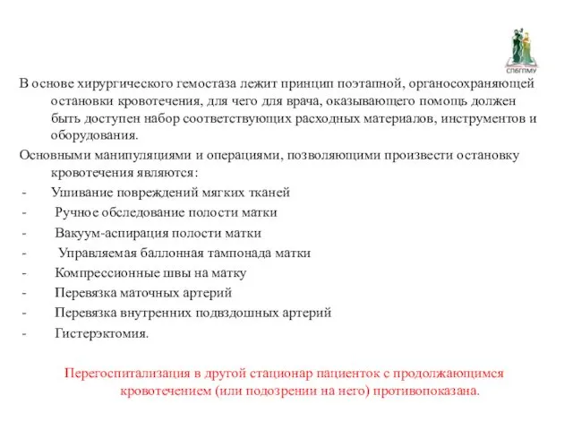 В основе хирургического гемостаза лежит принцип поэтапной, органосохраняющей остановки кровотечения,