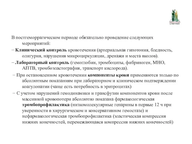 В постгеморрагическом периоде обязательно проведение следующих мероприятий: − Клинический контроль