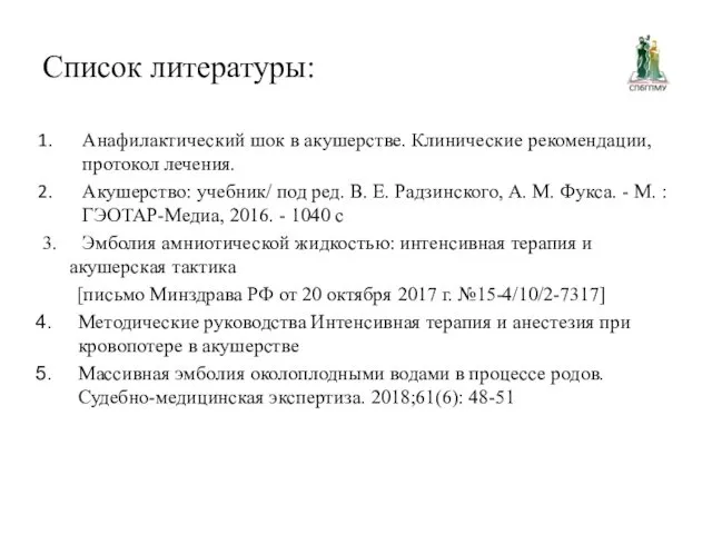 Список литературы: Анафилактический шок в акушерстве. Клинические рекомендации, протокол лечения.