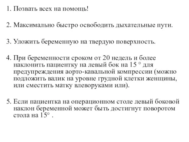 1. Позвать всех на помощь! 2. Максимально быстро освободить дыхательные