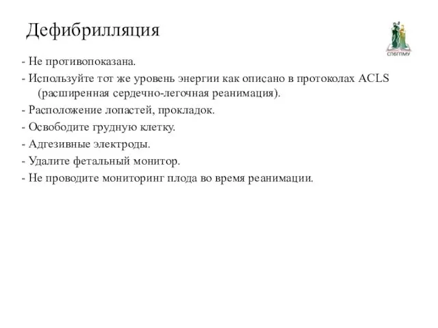 Дефибрилляция - Не противопоказана. - Используйте тот же уровень энергии