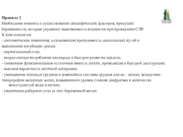 Правило 2 Необходимо помнить о существовании специфических факторов, присущих беременности,