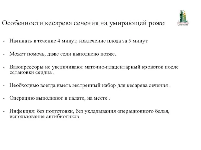 Особенности кесарева сечения на умирающей роженице Начинать в течение 4