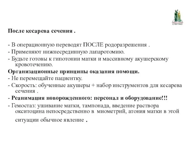 После кесарева сечения . - В операционную переводят ПОСЛЕ родоразрешения