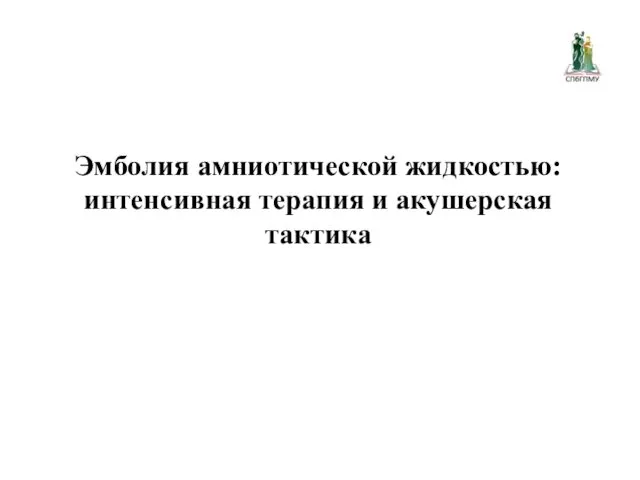 Эмболия амниотической жидкостью: интенсивная терапия и акушерская тактика