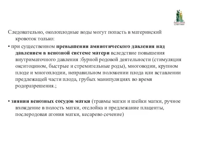 Следовательно, околоплодные воды могут попасть в материнский кровоток только: •