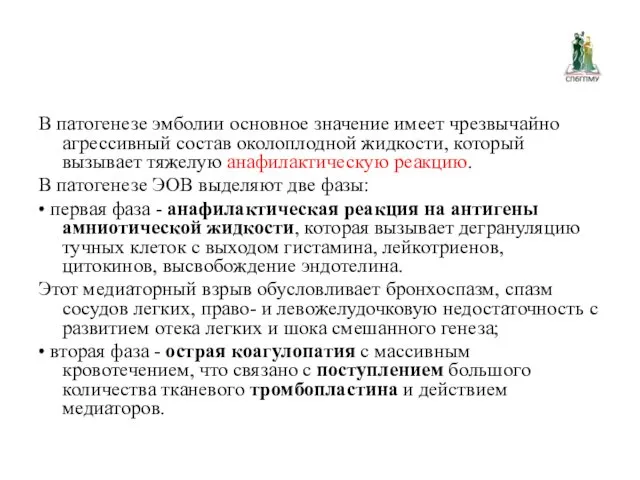 В патогенезе эмболии основное значение имеет чрезвычайно агрессивный состав околоплодной