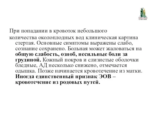 При попадании в кровоток небольшого количества околоплодных вод клиническая картина