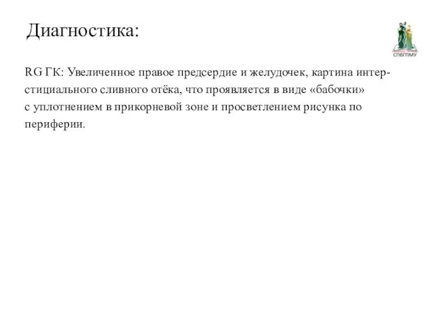 Диагностика: RG ГК: Увеличенное правое предсердие и желудочек, картина интер-