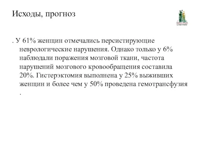 Исходы, прогноз . У 61% женщин отмечались персистирующие неврологические нарушения.