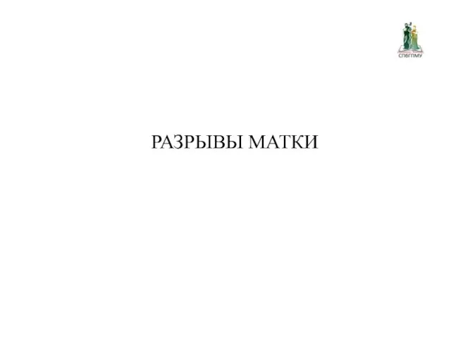 РАЗРЫВЫ МАТКИ