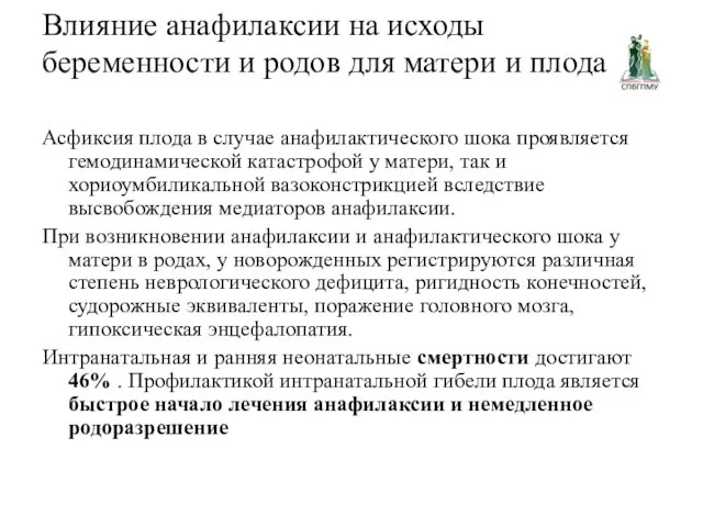 Влияние анафилаксии на исходы беременности и родов для матери и