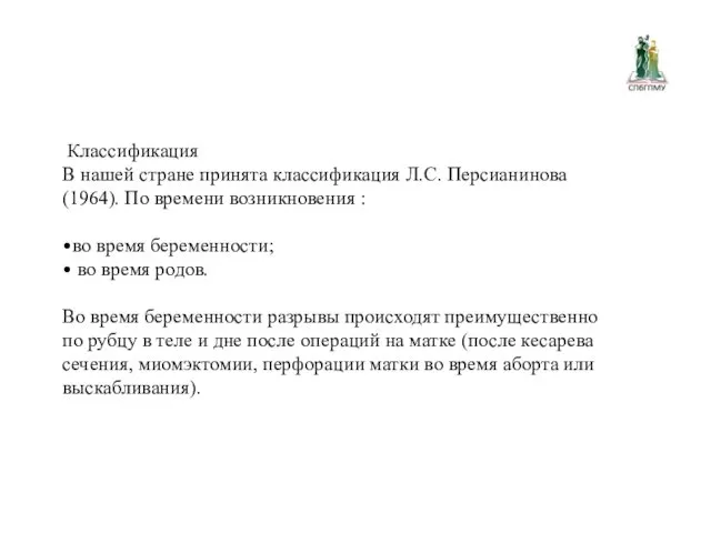 Классификация В нашей стране принята классификация Л.С. Персианинова (1964). По
