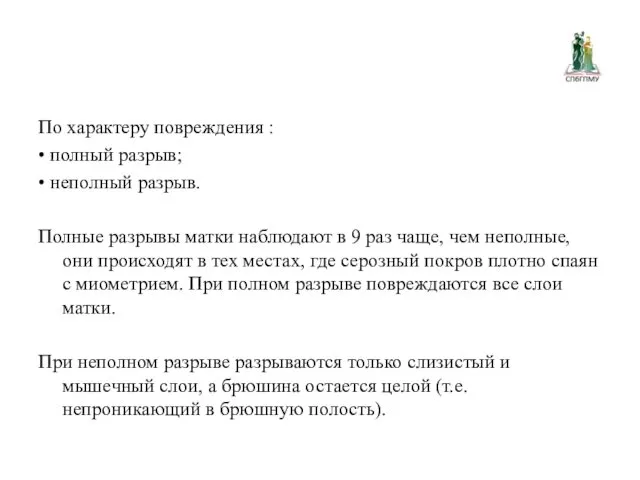 По характеру повреждения : • полный разрыв; • неполный разрыв.