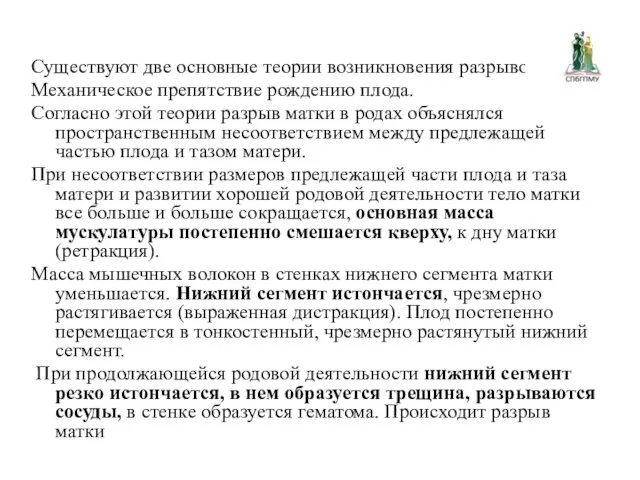 Существуют две основные теории возникновения разрывов матки. Механическое препятствие рождению