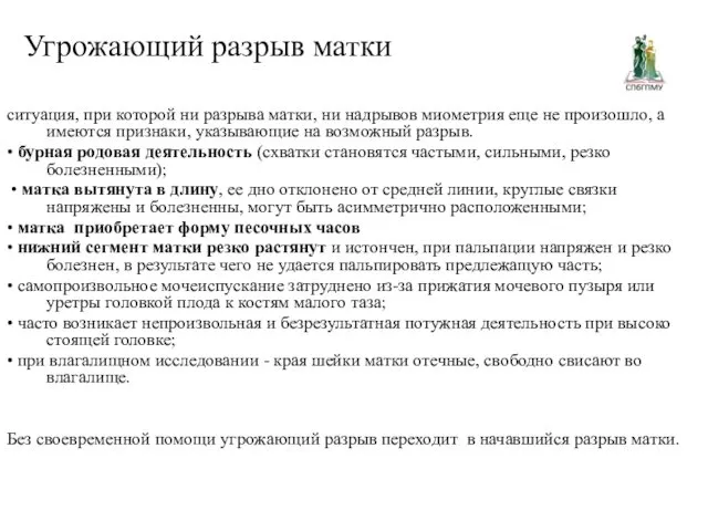 Угрожающий разрыв матки ситуация, при которой ни разрыва матки, ни