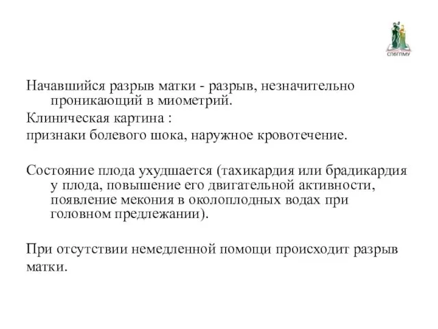 Начавшийся разрыв матки - разрыв, незначительно проникающий в миометрий. Клиническая