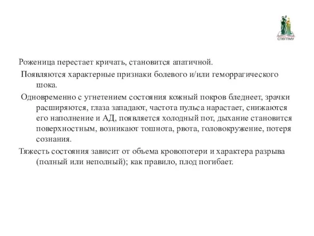 Роженица перестает кричать, становится апатичной. Появляются характерные признаки болевого и/или