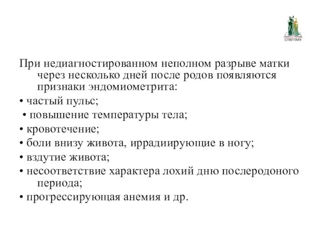 При недиагностированном неполном разрыве матки через несколько дней после родов