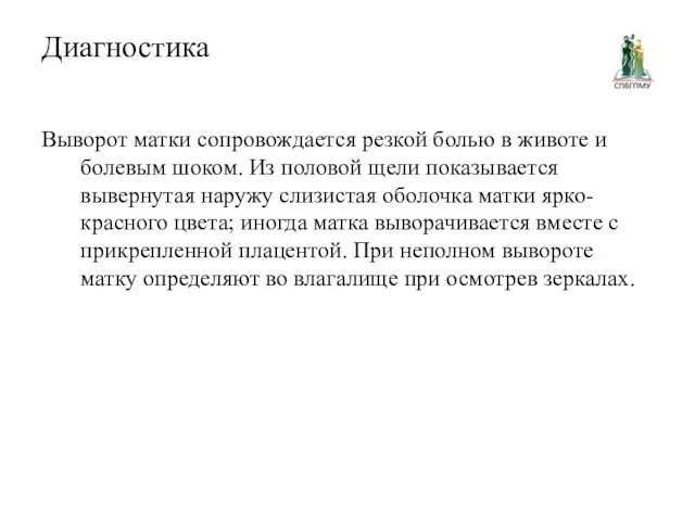 Диагностика Выворот матки сопровождается резкой болью в животе и болевым