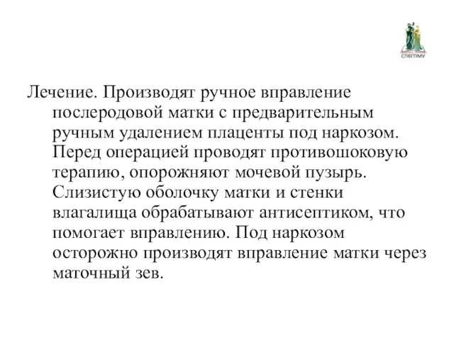 Лечение. Производят ручное вправление послеродовой матки с предварительным ручным удалением