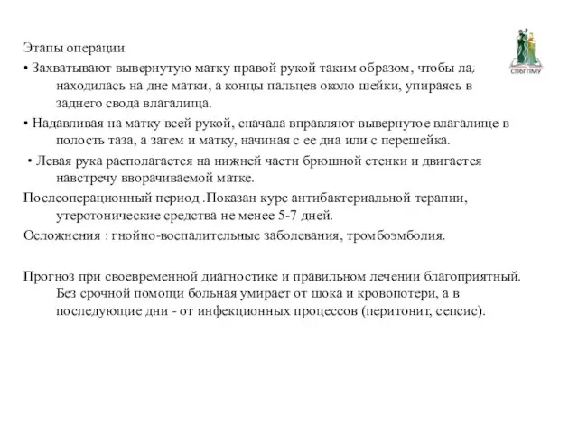 Этапы операции • Захватывают вывернутую матку правой рукой таким образом,