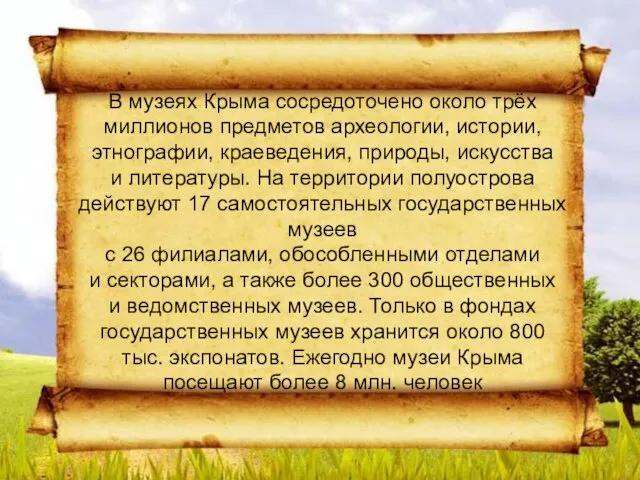 В музеях Крыма сосредоточено около трёх миллионов предметов археологии, истории,