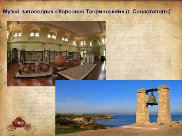 Музей-заповедник «Херсонес Таврический» (г. Севастополь)