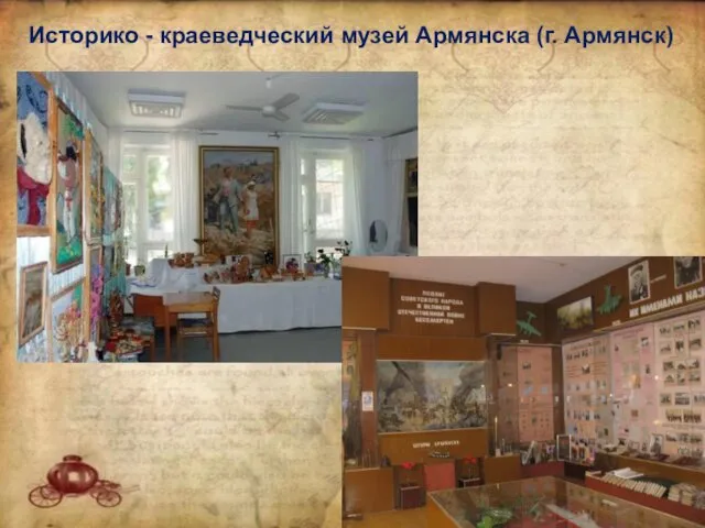 Историко - краеведческий музей Армянска (г. Армянск)