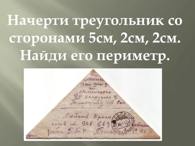 Начерти треугольник со сторонами 5см, 2см, 2см. Найди его периметр.