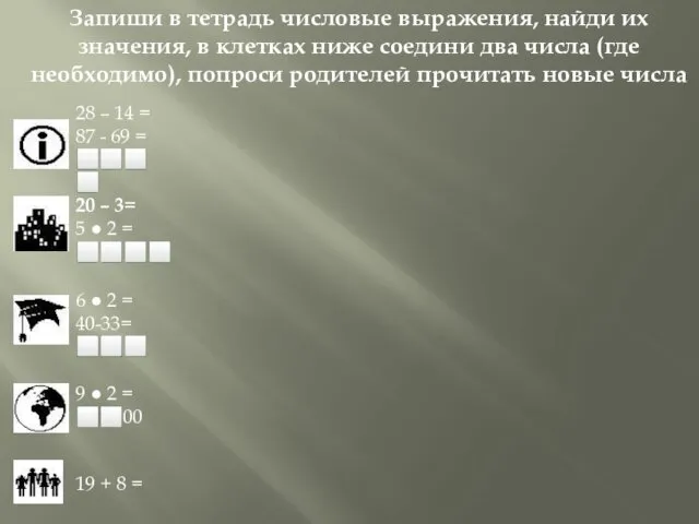 20 – 3= 5 ● 2 = ⬜⬜⬜⬜ Запиши в