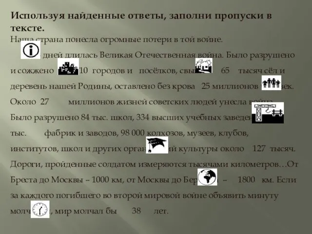 Используя найденные ответы, заполни пропуски в тексте. Наша страна понесла