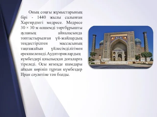 Оның соңғы жұмыстарының бірі - 1440 жылы салынған Харгирдтегі медресе. Медресе 30 ×