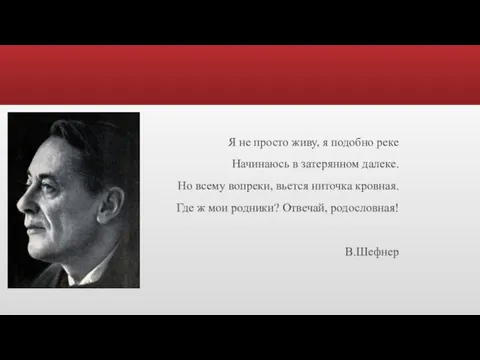 Я не просто живу, я подобно реке Начинаюсь в затерянном