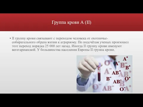 Группа крови А (II) II группу крови связывают с переходом