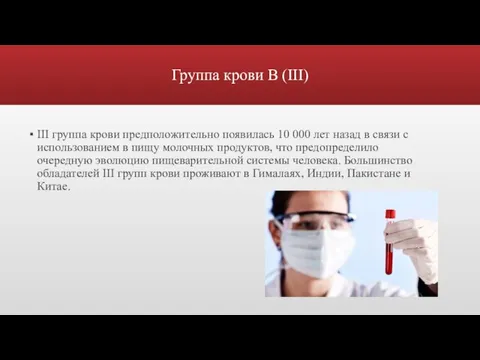 Группа крови В (III) III группа крови предположительно появилась 10