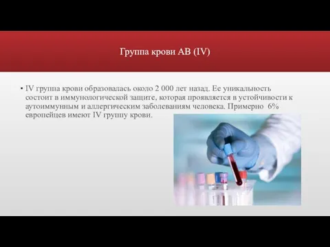 Группа крови АВ (IV) IV группа крови образовалась около 2