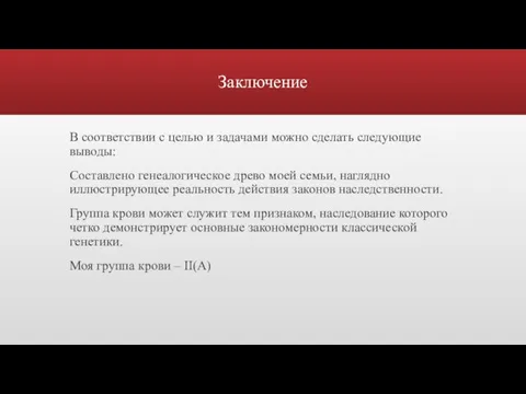 Заключение В соответствии с целью и задачами можно сделать следующие