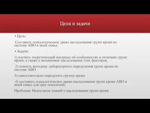 Цели и задачи Цель: Составить генеалогическое древо наследования групп крови