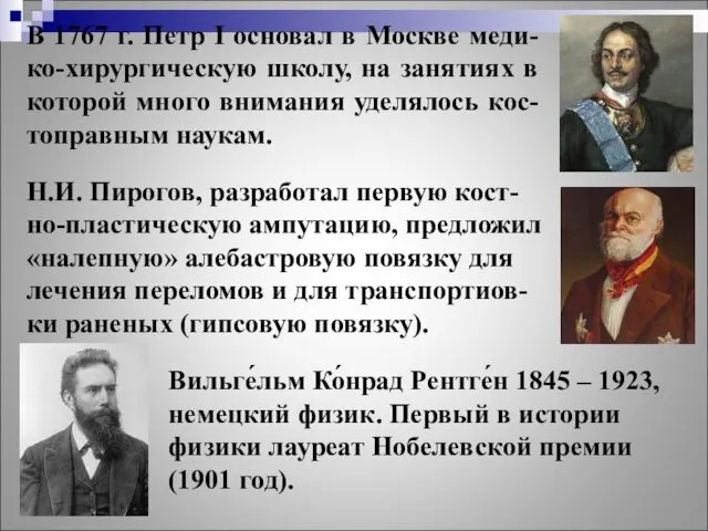 В 1767 г. Петр I основал в Москве меди-ко-хирургическую школу, на занятиях в