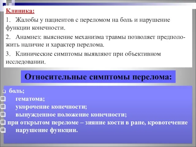 Относительные симптомы перелома: боль; гематома; укорочение конечности; вынужденное положение конечности; при открытом переломе