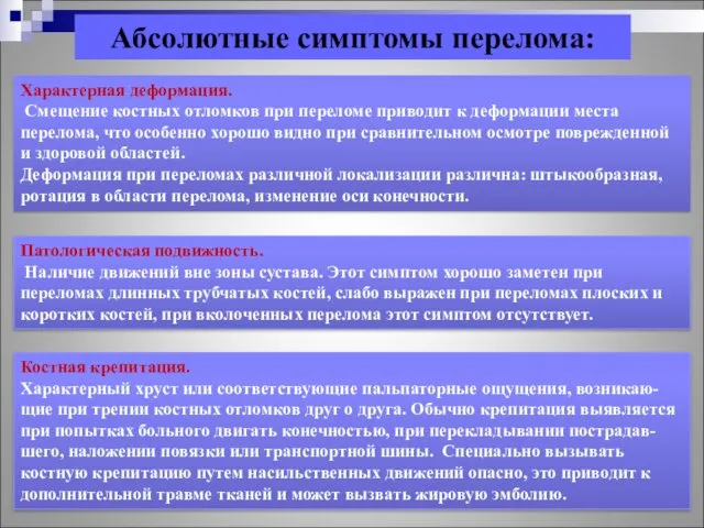 Абсолютные симптомы перелома: Характерная деформация. Смещение костных отломков при переломе приводит к деформации