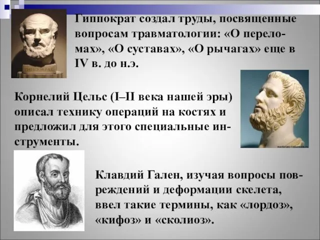 Гиппократ создал труды, посвященные вопросам травматологии: «О перело-мах», «О суставах»,