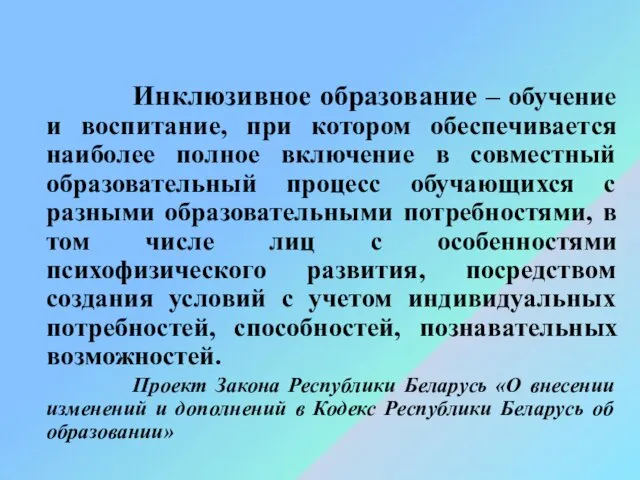 Инклюзивное образование – обучение и воспитание, при котором обеспечивается наиболее