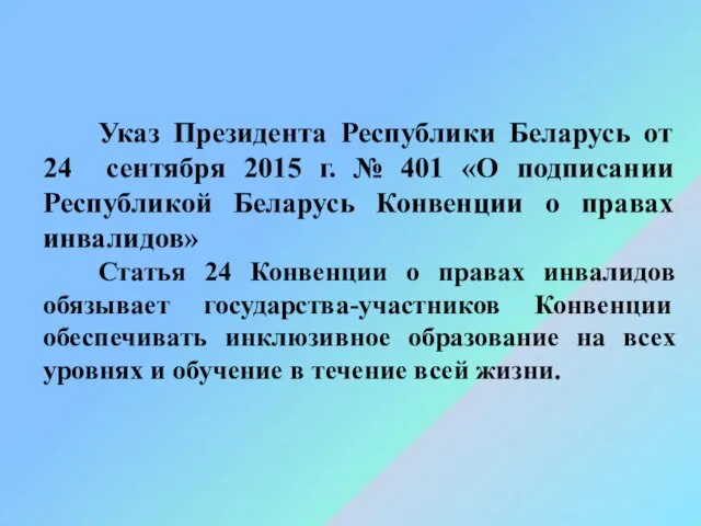 Указ Президента Республики Беларусь от 24 сентября 2015 г. №