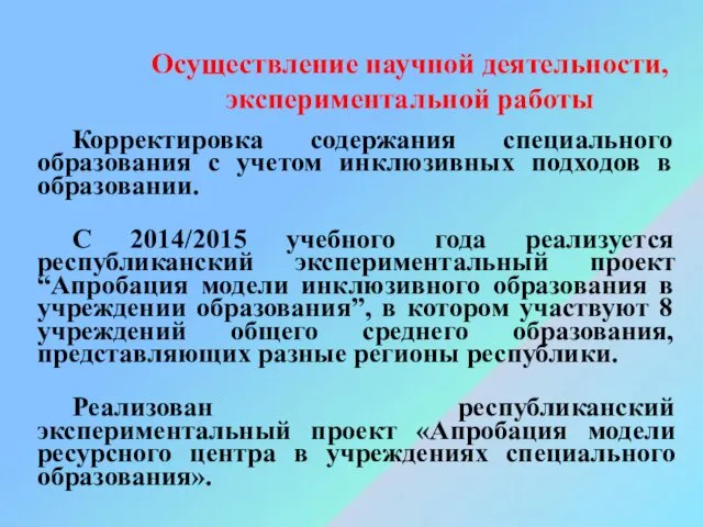 Корректировка содержания специального образования с учетом инклюзивных подходов в образовании.