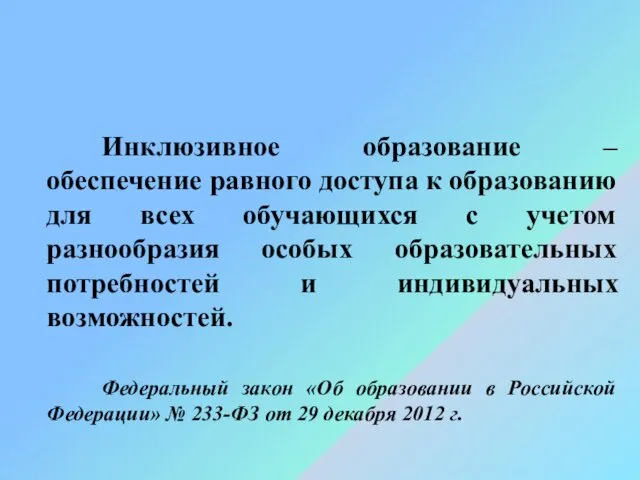 Инклюзивное образование – обеспечение равного доступа к образованию для всех