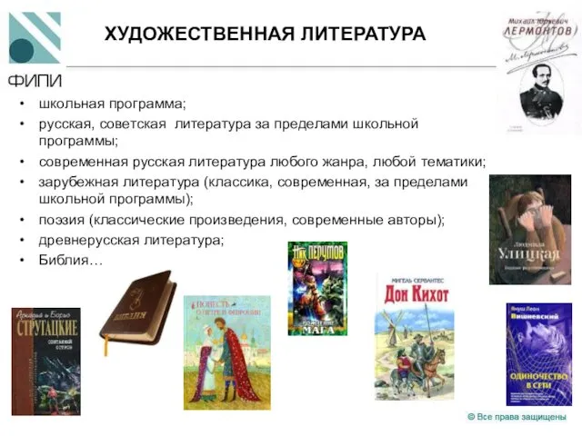 ХУДОЖЕСТВЕННАЯ ЛИТЕРАТУРА школьная программа; русская, советская литература за пределами школьной программы; современная русская